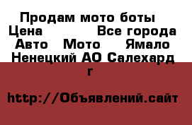 Продам мото боты › Цена ­ 5 000 - Все города Авто » Мото   . Ямало-Ненецкий АО,Салехард г.